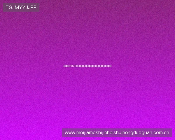 塞内加尔2026世界杯阵容亮点盘点:明星球员与潜力新星的表现分析 塞内加尔2026世界杯阵容亮点盘点:明星球员与潜力新星的表现分析