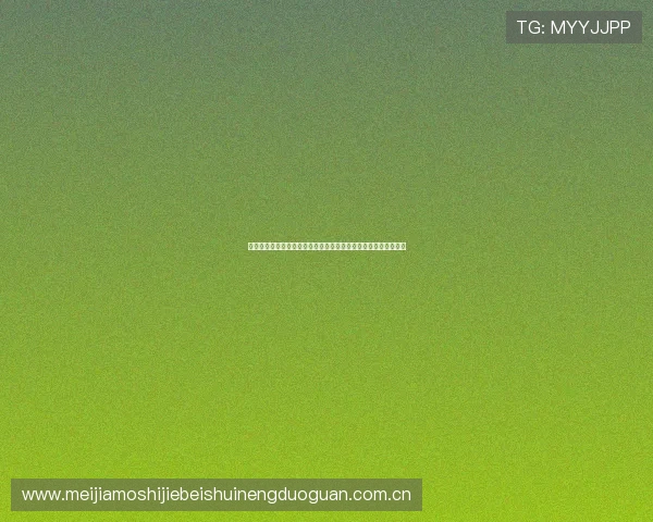 千亿体育贴吧打造世界杯主题报道,实时更新比赛结果与精彩集锦 千亿体育贴吧打造世界杯主题报道,实时更新比赛结果与精彩集锦