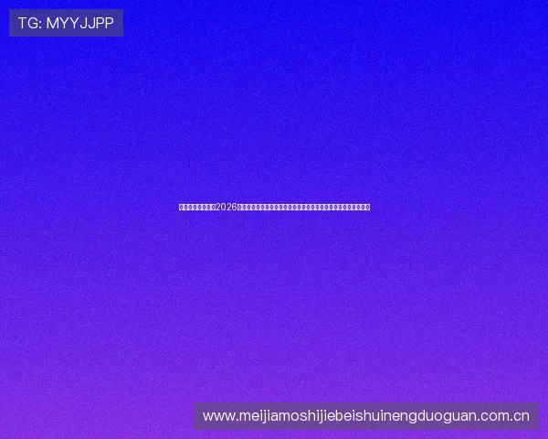 百盈体育首页提供2026世界杯赛前预测与赛后总结,满足球迷多角度了解比赛信息的需求 百盈体育首页提供2026世界杯赛前预测与赛后总结,满足球迷多角度了解比赛信息的需求