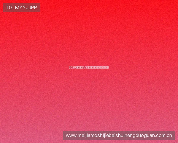 2026世界杯巴西VS海地比赛高清直播时间及观看指南 2026世界杯巴西VS海地比赛高清直播时间及观看指南
