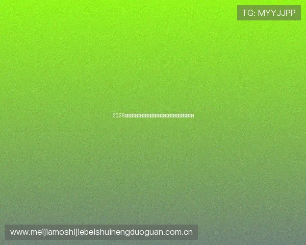 2026年世界杯乌拉圭对阵西班牙竞彩玩法详细解析与投注策略指南 2026年世界杯乌拉圭对阵西班牙竞彩玩法详细解析与投注策略指南