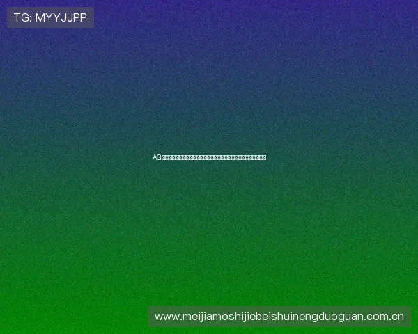 AG九游会真人第一品牌游戏助力体育迷畅享世界杯精彩瞬间与赛事分析