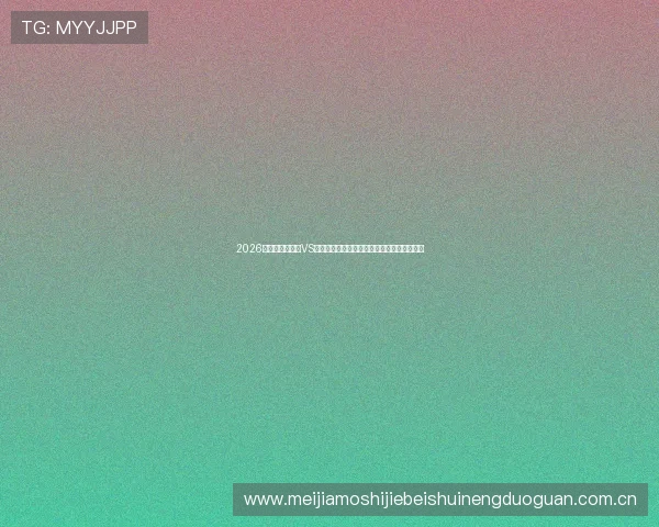 2026年世界杯苏格兰VS摩洛哥比赛赛后比分公布及比赛关键战术解析 2026年世界杯苏格兰VS摩洛哥比赛赛后比分公布及比赛关键战术解析