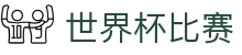 世界杯比赛_2026世界杯赛程比分与规则导航